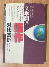 高等院校英语专业翻译实践与鉴赏教程：文学翻译佳作对比赏析