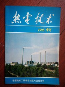 热电技术1995年增刊(医疗专业)(封面吉林热电厂)，