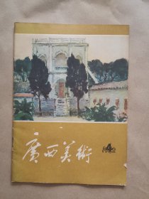 《广西美术》1982年 第4期