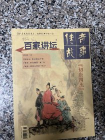 传奇故事.百家讲坛：2023年12期（初唐四杰的吊诡人生，祝枝山过得并不惨，袁枚难忘随园食光，谢安拯救东晋的闲人，古代法律约保辜制度，士族再牛也怕皇帝等）