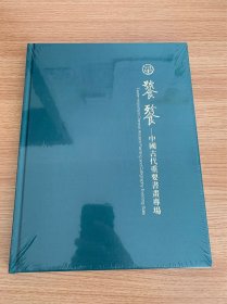 中鸿信2023秋季中国古代重要书画夜场-硬精装全新未开封