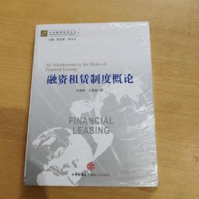 中国融资租赁丛书：融资租赁制度概论