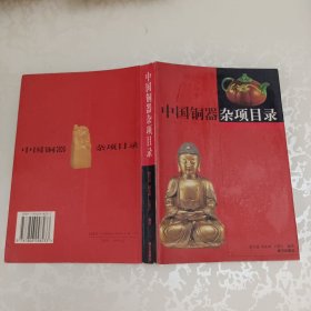 中国铜器杂项目录