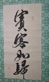 贵客如宾