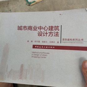 清华建构系列丛书：城市商业中心建筑设计方法