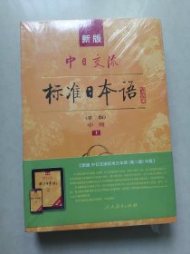 新版中日交流标准日本语中级（第二版）上下