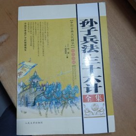 《孙子兵法》三十六计(全集)