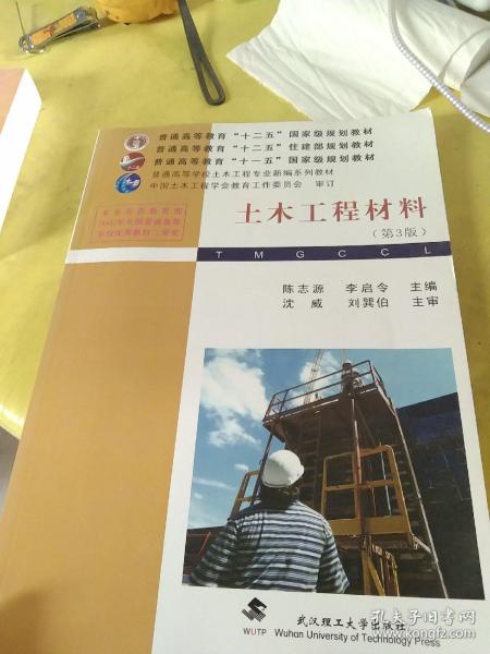 普通高等教育“十二五”住建部规划教材·普通高等教育“十一五”国家级规划教材：土木工程材料（第3版）