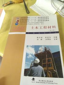 普通高等教育“十二五”住建部规划教材·普通高等教育“十一五”国家级规划教材：土木工程材料（第3版）