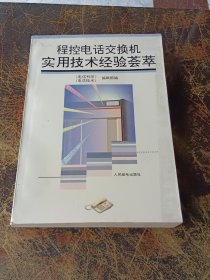 程控电话交换机实用技术经验荟萃