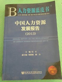 人力资源蓝皮书：中国人力资源发展报告（2013）