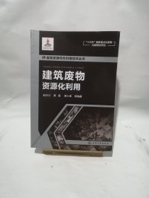 废物资源综合利用技术丛书--建筑废物资源化利用