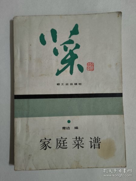 家庭菜谱（1983年一版一印）