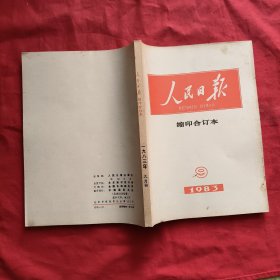 人民日报缩印合订本：1983年第9期