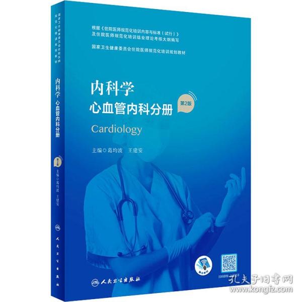 内科学·心血管内科分册（第2版）（国家卫生健康委员会住院医师规范化培训规划教材）