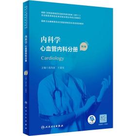 内科学·心血管内科分册（第2版）（国家卫生健康委员会住院医师规范化培训规划教材）