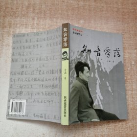 知音零落