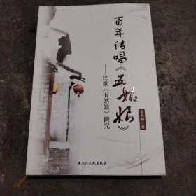 百年传唱《五姑娘》 : 民歌《五姑娘》研究