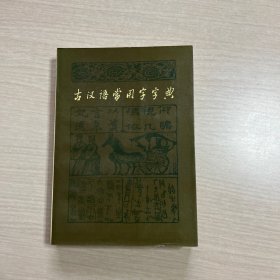 古汉语常用字字典（有小章印）