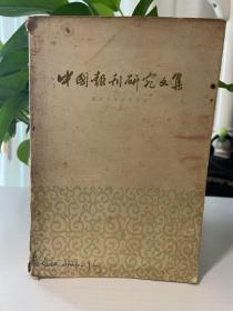 中国报刊研究文集 1959年老书