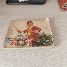 连环画 龙江颂