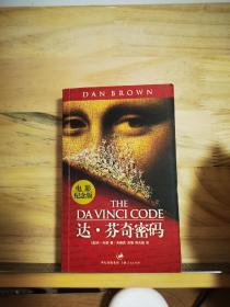 达·芬奇密码：电影纪念版原名：The Da Vinci Code