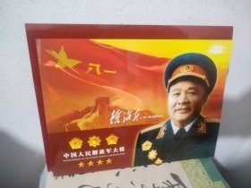 中国人民解放军大将 徐海东 【个性化邮票】