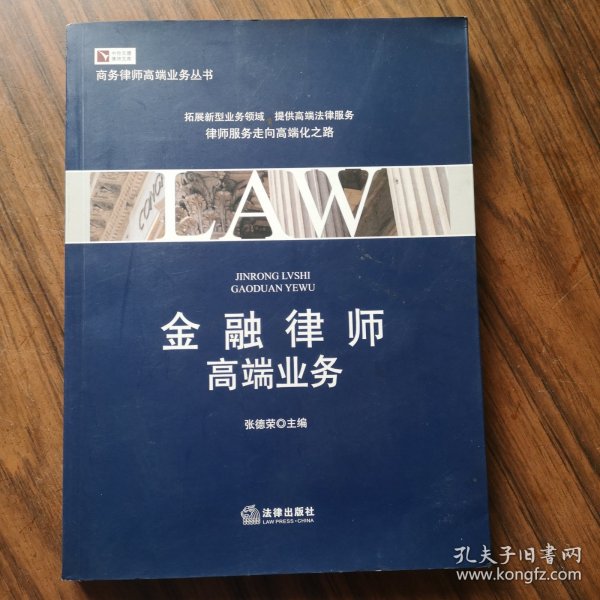 金融律师高端业务