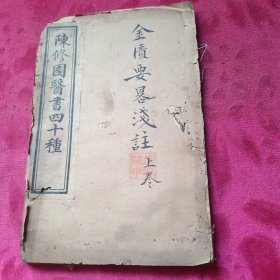 《金匮要略浅注》卷1一卷5全