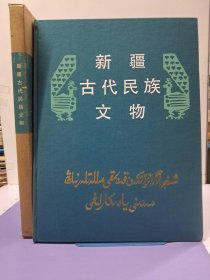 《新疆古代民族文物》8开布面精装 1985年1版1印