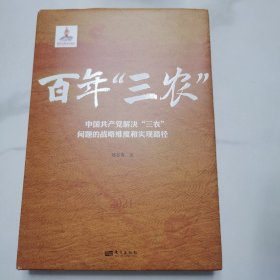 百年“三农”:中国共产党解决“三农”问题的战略维度和实现路径