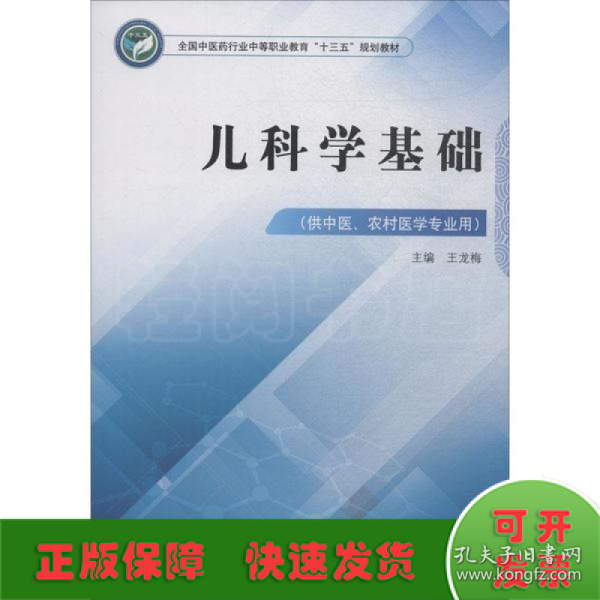 儿科学基础·全国中医药行业中等职业教育“十三五”规划教材