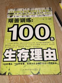 艰苦训练：100条生存理由