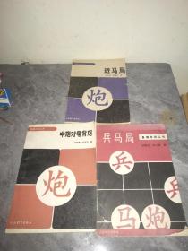 象棋布局丛书（合售）3本