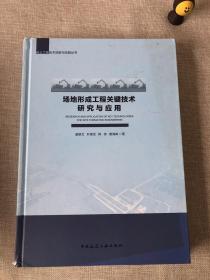 场地形成工程关键技术研究与应用