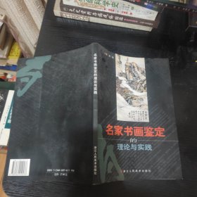 名家书画鉴定的理论与实践