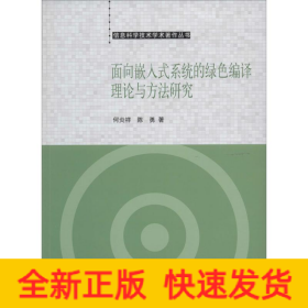 信息科学技术学术著作丛书：面向嵌入式系统的绿色编译理论与方法研究