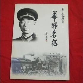 华野名将石一宸将军