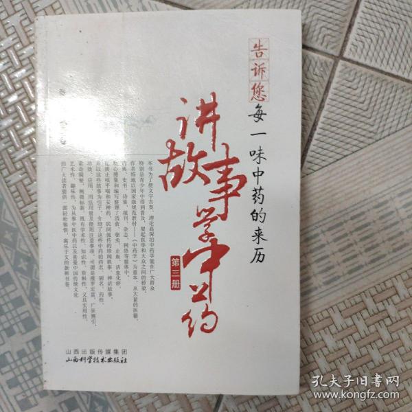 告诉您每一味中药的来历：讲故事学中药（第3册）