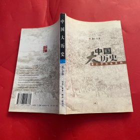 中国大历史