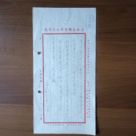 民国上海大新有限公司用笺（1953年给国营益民工业公司制革厂信函）