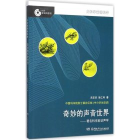 大科学家讲科学：奇妙的声音世界