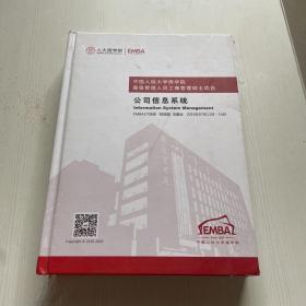 中国人民大学商学院高级管理人员工商管理硕士项目 公司信息系统