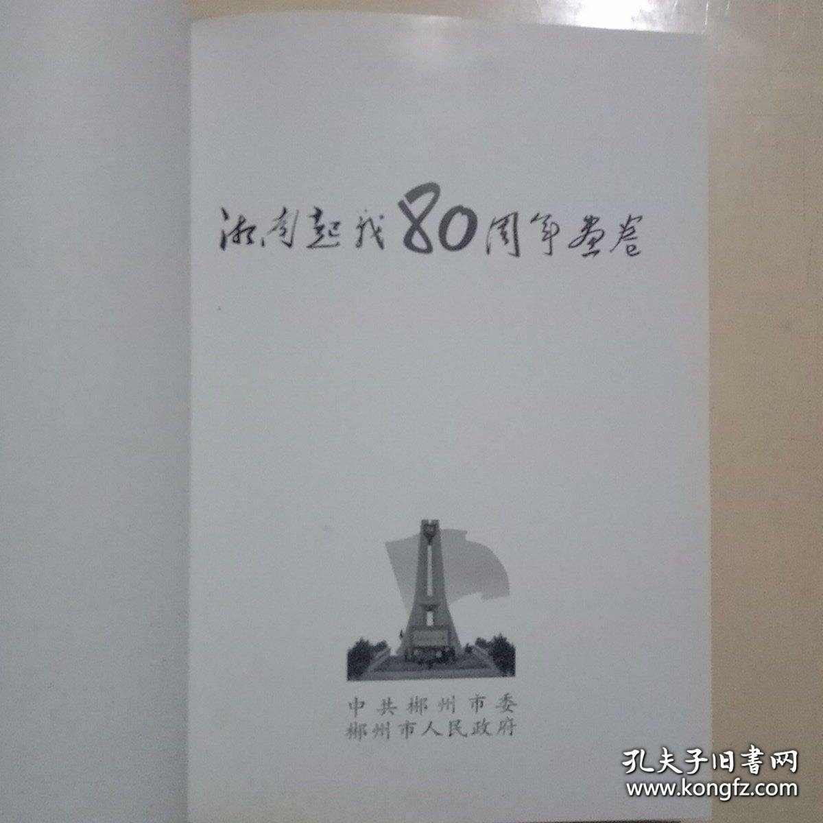 湘南起义80周年画卷