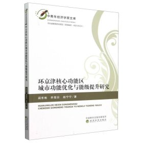 环京津核心功能区城市功能优化与能级提升研究