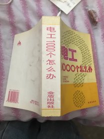 电工1000个怎么办