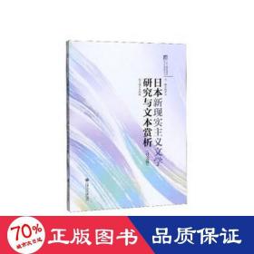 日本新现实主义文学研究与文本赏析（日文版）