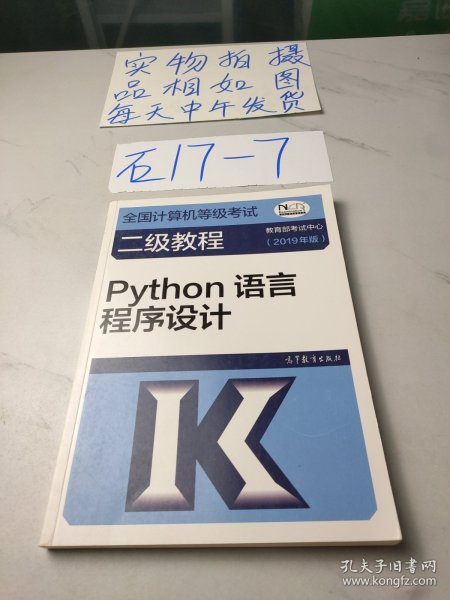 全国计算机等级考试二级教程--Python语言程序设计(2019年版)