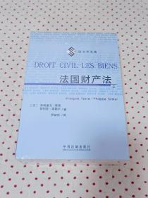 外国法学名著－法国财产法(上、下册）