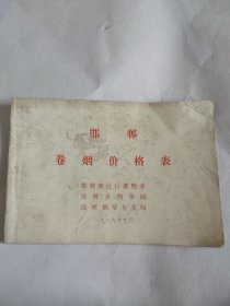 邯郸卷烟价格表（1989年）